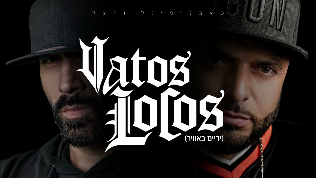 סאבלימינל והצל - VATOS LOCOS (ידיים באוויר)