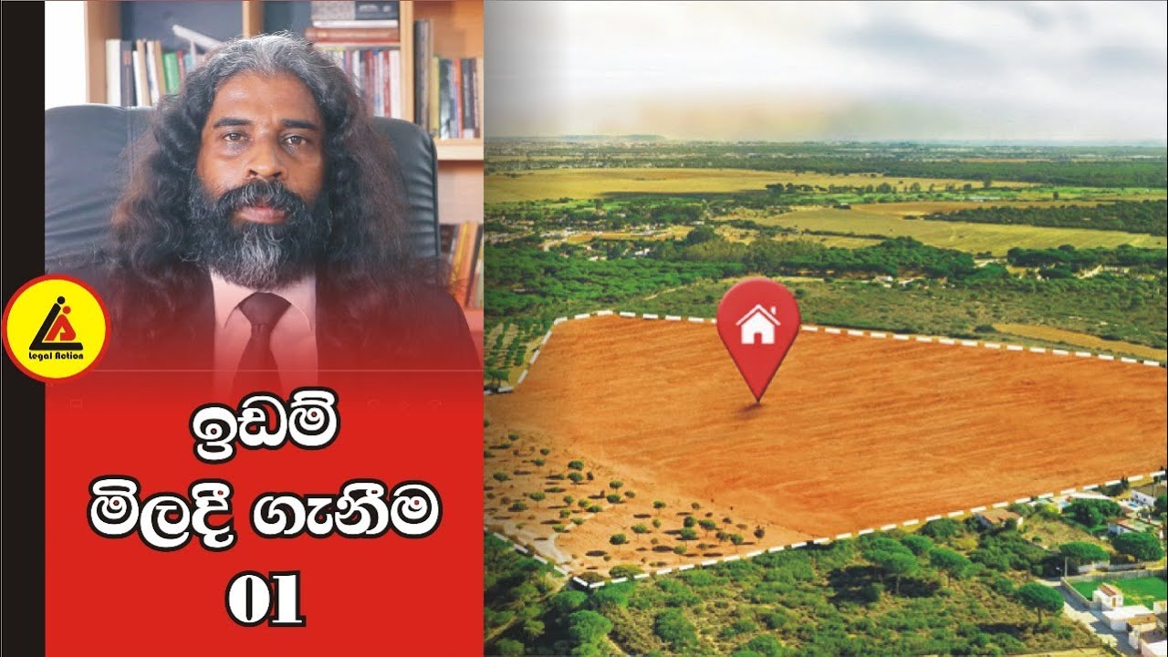ඉඩමක් මිලදී ගැනීමේදී සැලකිලිමත් විය යුතු කරුණු 1 | අපි නොදන්න Law | Legal Action