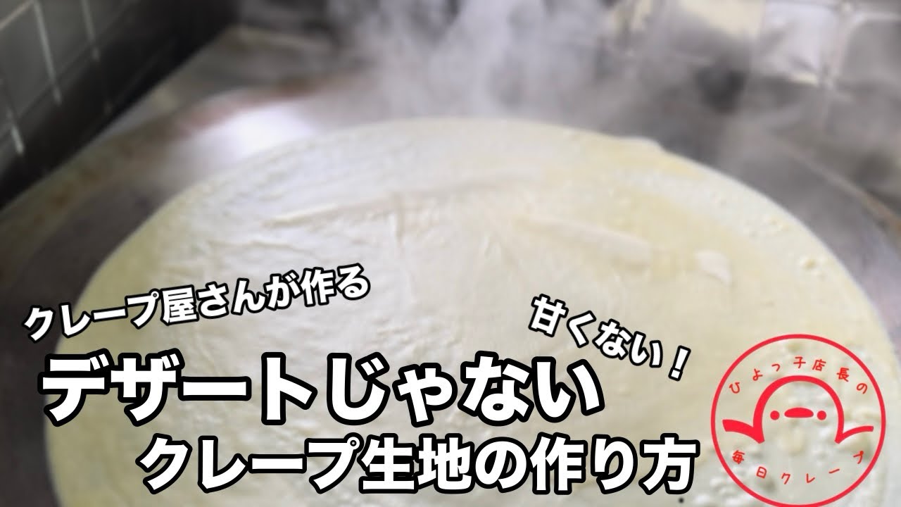 「お昼ご飯になる」クレープ生地のレシピ【クレープ大好き店長の動画】