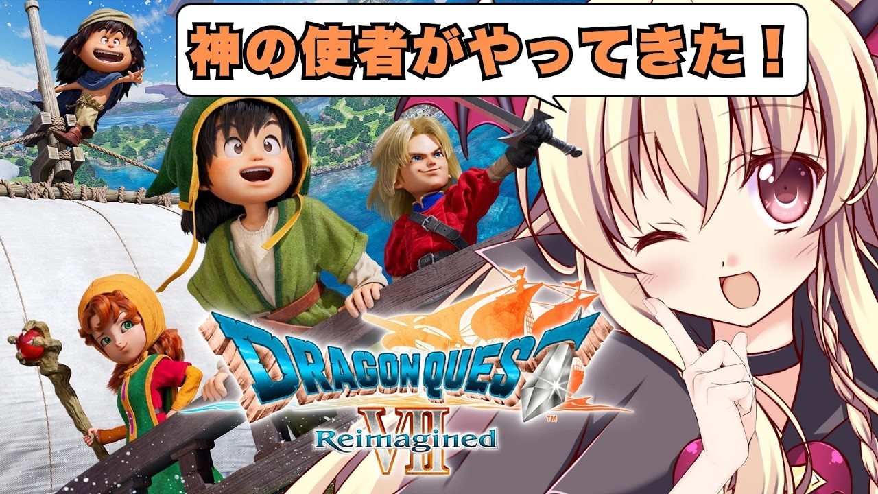 【ドラゴンクエストVII Reimagined】神の使者がやってきた！ ⚠️ネタバレ注意｜#07【Dragon QuestVII Reimagined｜楠木さらら】