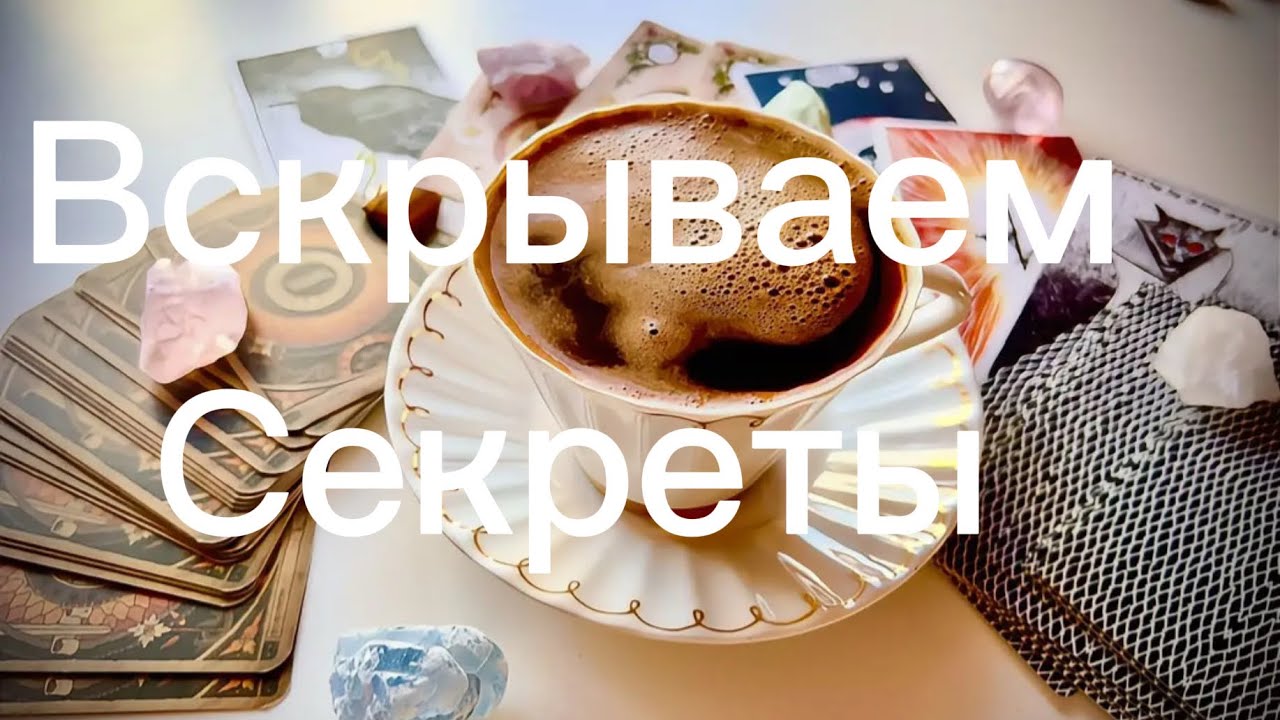 💥Вскрываем тайны💥Не готов не смотри💥