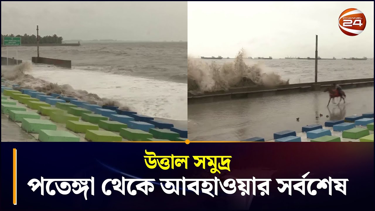উত্তাল সমুদ্র, চট্টগ্রামের পতেঙ্গা থেকে আবহাওয়ার সর্বশেষ | Patenga Sea Beach | Chattogram 24