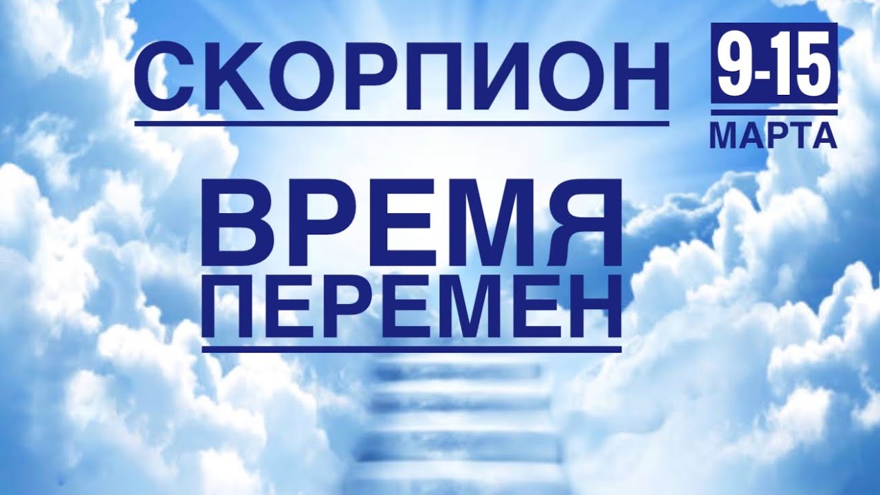 Скорпион ♏️ 9-15 марта 2026 года ☀️💪✨🪄❤️ТАРО Ленорман прогнозы 