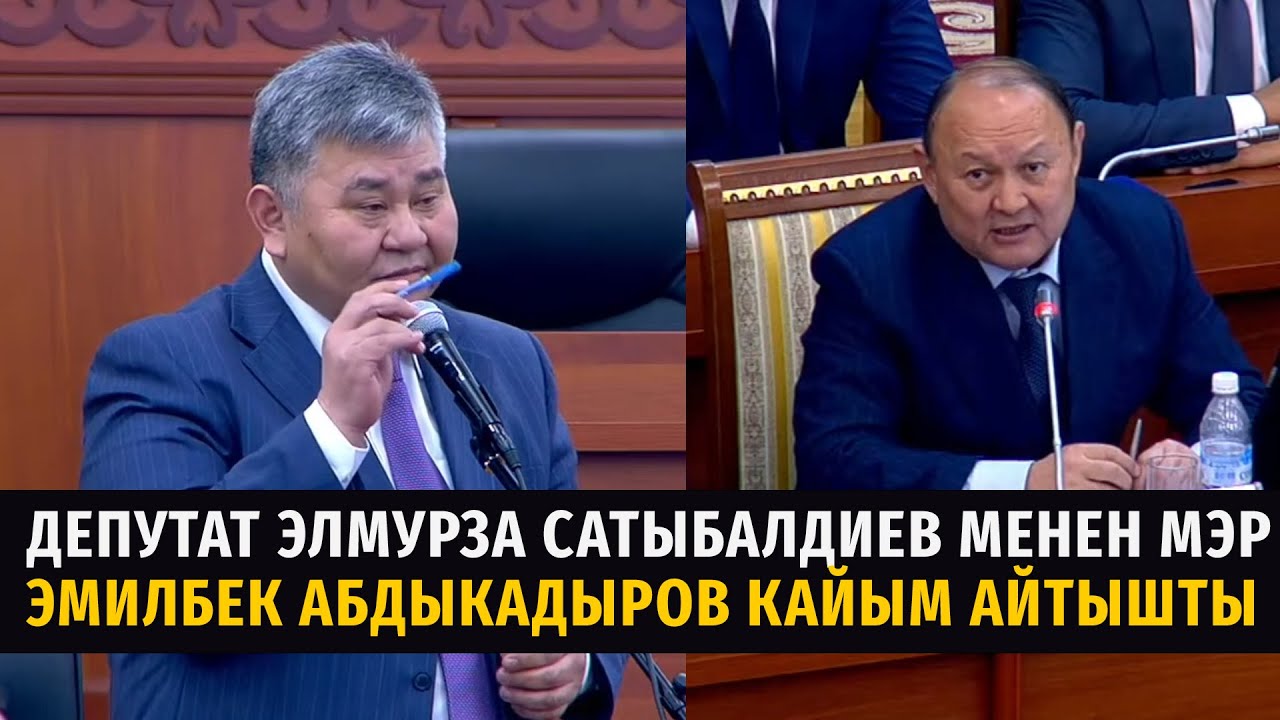 Депутат Элмурза Сатыбалдиев менен мэр Эмилбек Абдыкадыров кайым айтышты#жогоркукенеш #бишкек #мэрия
