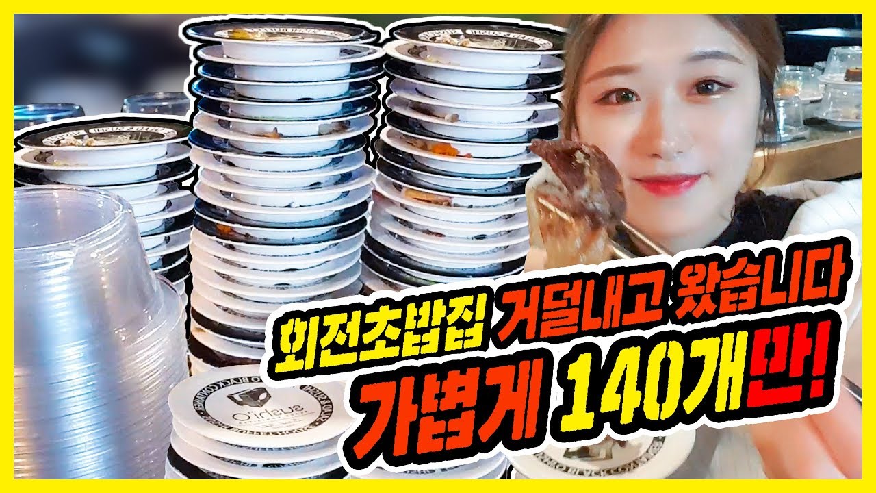 초밥🍣 접시탑 쌓고 왔습니다! 간단하게 140개 먹방!! (마감시간에 남은 초밥 해결해드렸습니다...)