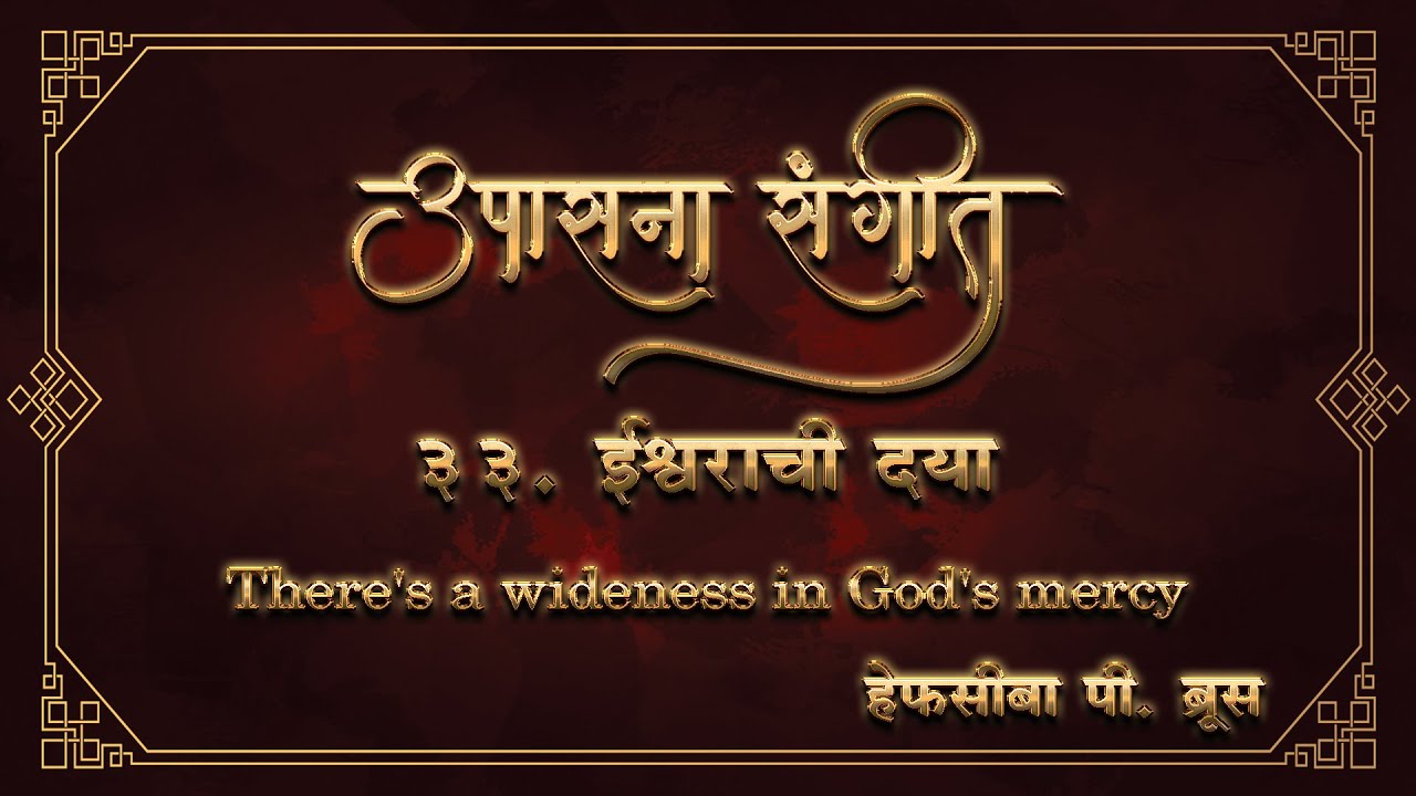 Upasana Sangeet 33 - Ishwarachi daya Kiti I  उपासना संगीत ३३ - ईश्वरचि दया किती