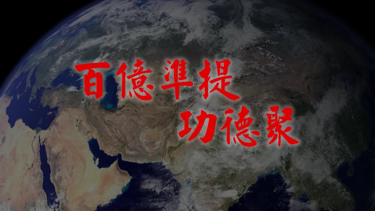 大華嚴寺 - 百億準提咒宣導短片，藉由此影片勉勵大眾努力修行對全球息災盡一分心力！#大華嚴寺 #海雲繼夢 #疫情 #準提佛母 #準提咒 #百億準提咒募集活動#百億準提咒 #準提 #準提神咒 #息災