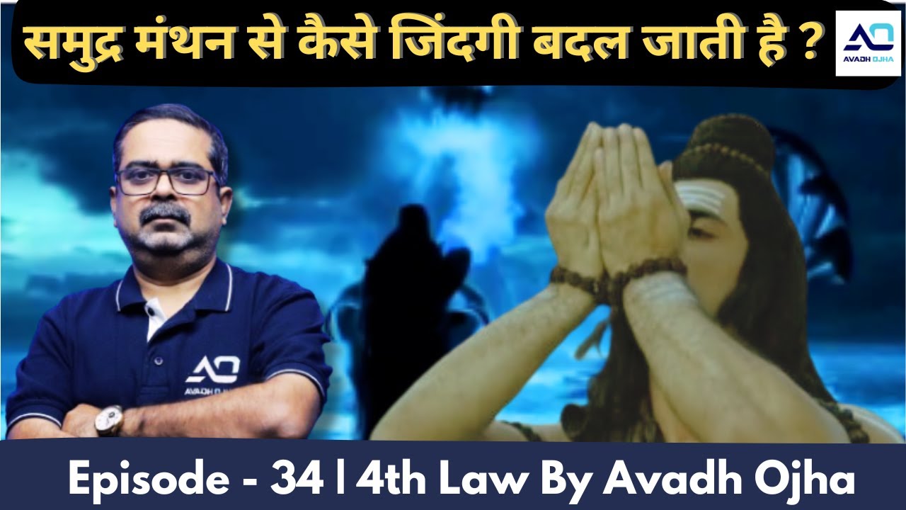 Episode - 34 || 4th law By Avadh Ojha || महाराज अड़गड़ानंद के यथार्थ गीता की कहानी अवध ओझा के जुबानी