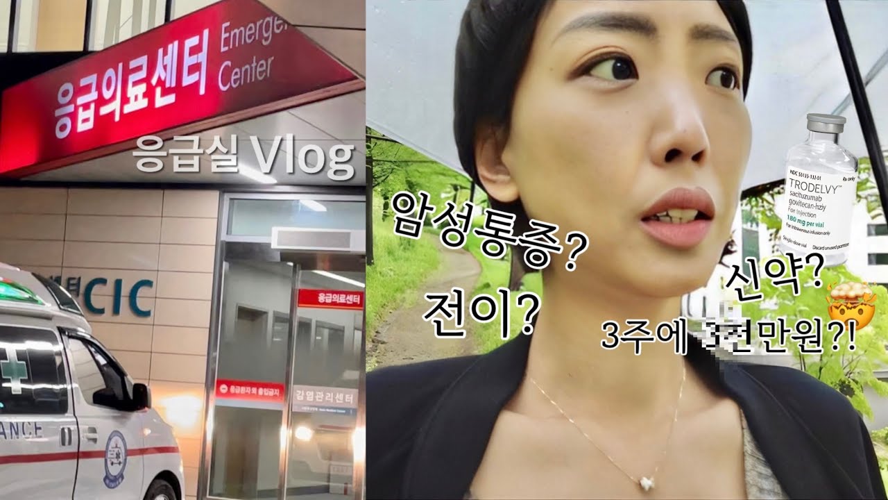 Cancer Patient Vlog | The Story I've Been Hiding | Emergency Room | Trodelvy Approved in Korea | ...
