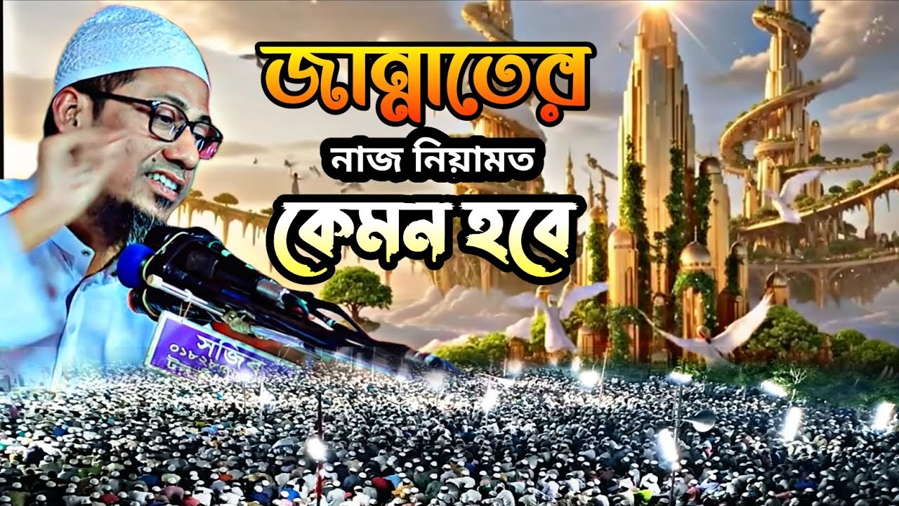 জান্নাতের নাজ নিয়ামত