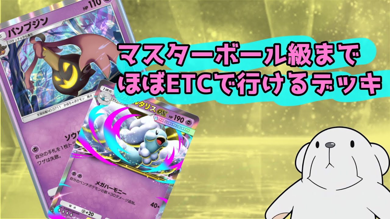 ‪【ポケポケ】‬今月はパンプジン入りのチルタリスでマスターまで楽々到達しました。‪【パンプジンチルタリス】‬