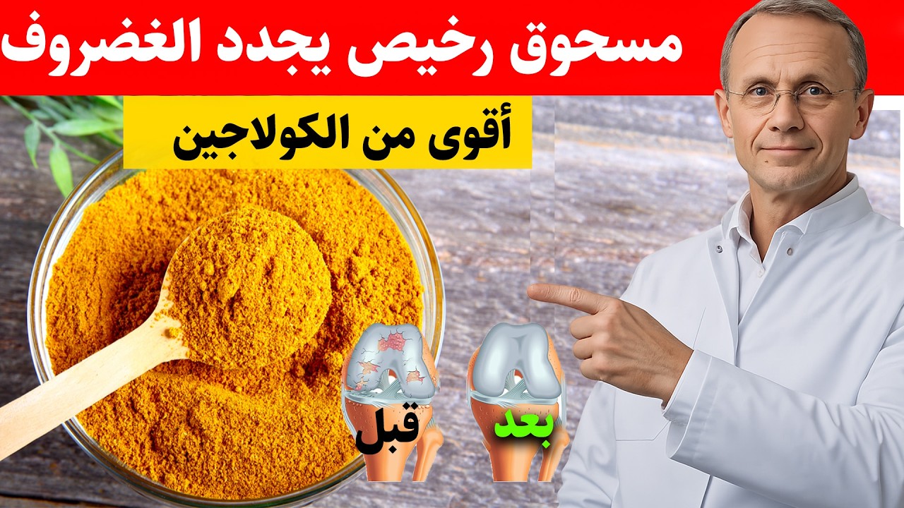 مسحوق رخيص يُجدد الغضروف بشكل أفضل من الحبوب والكولاجين | د.نور