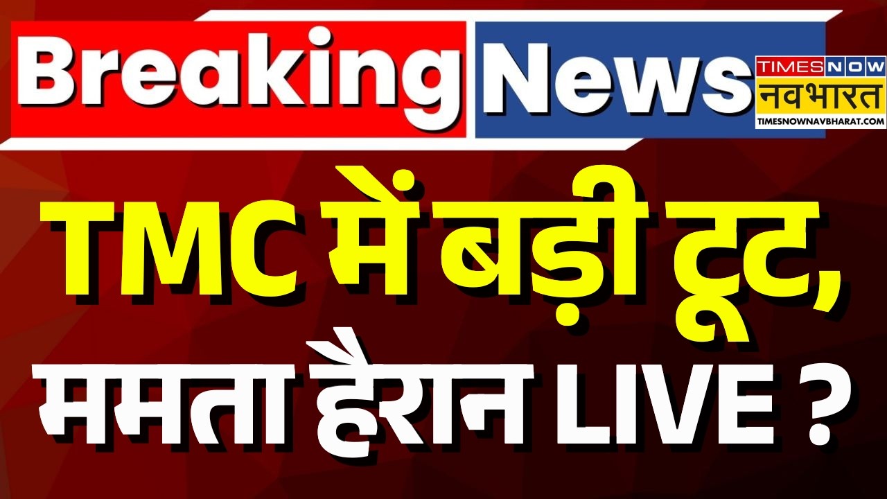 TMC Crisis News Live : टीएमसी में टूट ? | Breaking News | Mamata Banerjee |West Bengal Politics |BJP