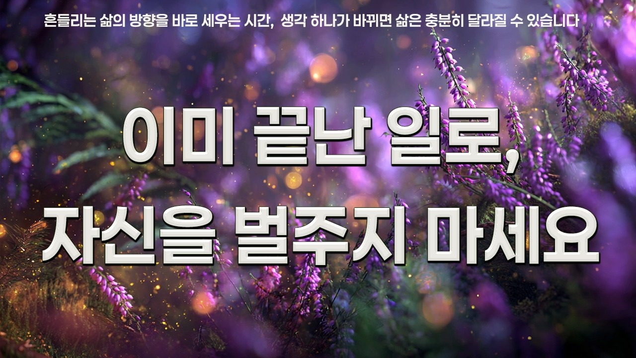 이미 끝난 일로, 자신을 벌주지 마세요 | 부처님 | 인생을 바꾸는 명언
