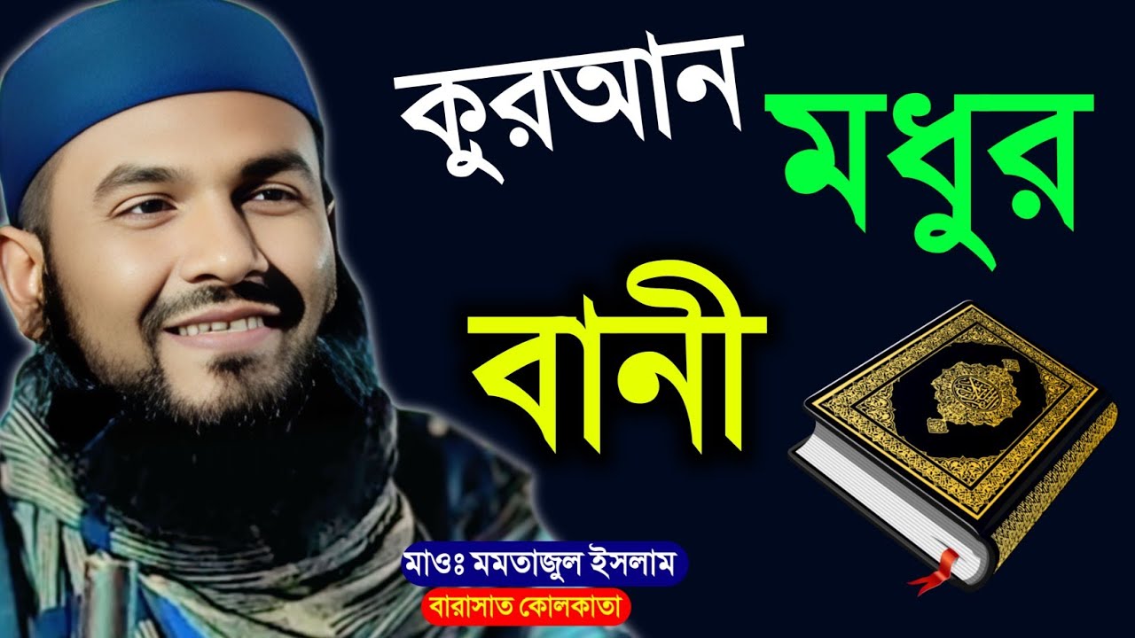 কুরআন মধুর বানী ওয়াজ | Momtajul Islam Waz | Quran Modhur Bani | Maulana Momtajul Islam Jalsa | Waz