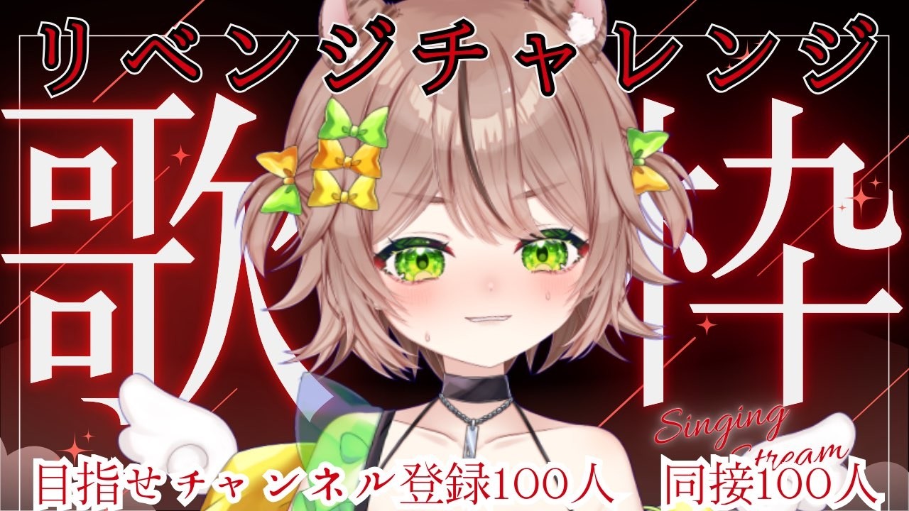 【歌枠】目指せ登録＋１００人同時接続１００人チャレンジ歌枠🔥 #琥珀ひなた #shorts