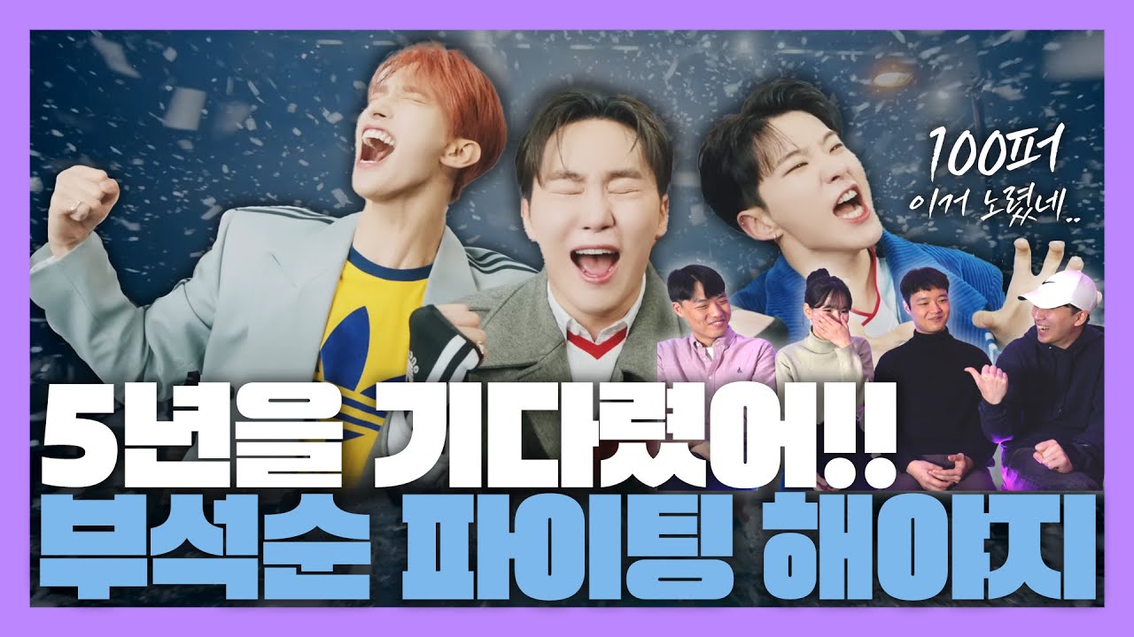 5년 만의 컴백  세븐틴 - 부석순 100% 이거 노렸다.. [미친감성] REACTION 리액션