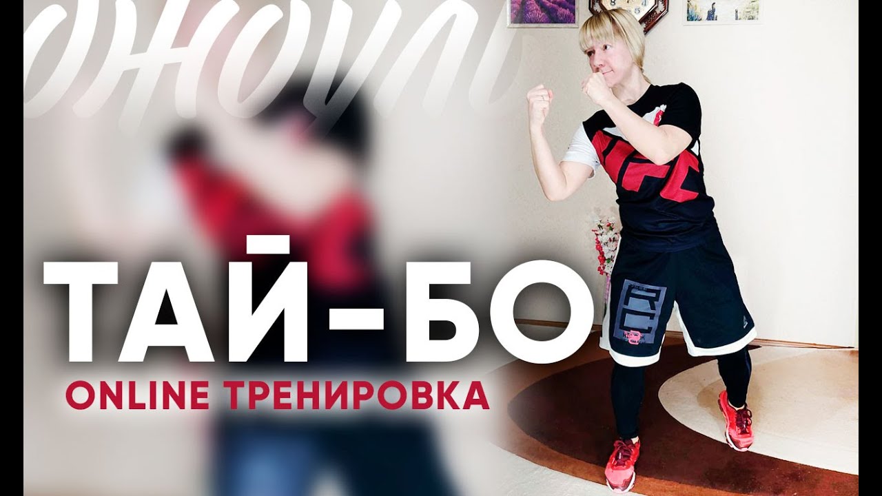 Тай-бо с Лилей Лукшиной | Фитнес студия НеоДжоуль
