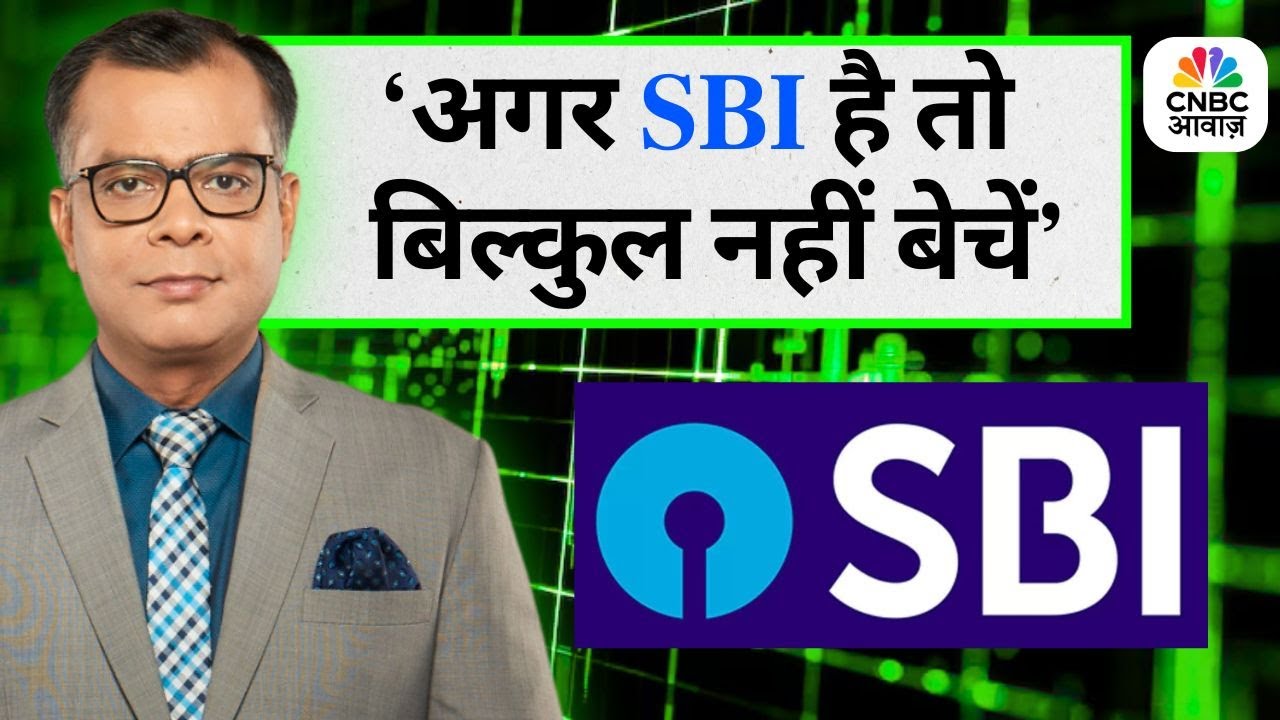 Editor's Take | Anuj Singhal On SBI | ‘अगर SBI है तो बिल्कुल नहीं बेचें’