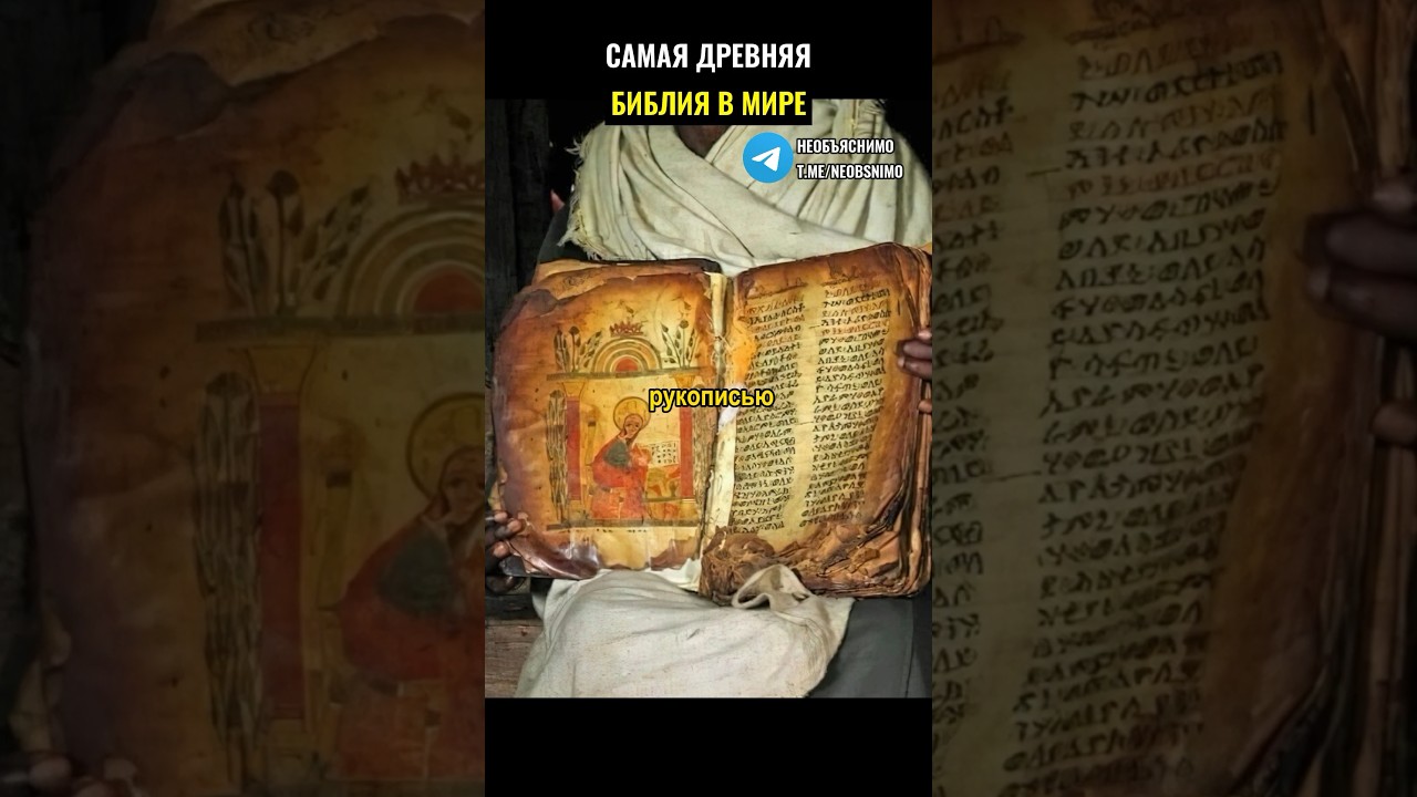 Самая древняя библия в мире