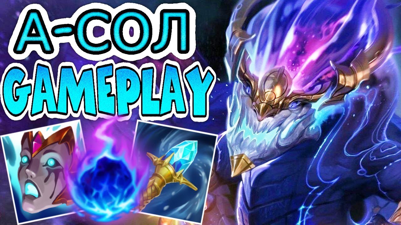 Аурелион Сол VS Сайлас (мид) ➤ Игра со стрима ● He гайд на Аурелиона Сола ● Лига Легенд