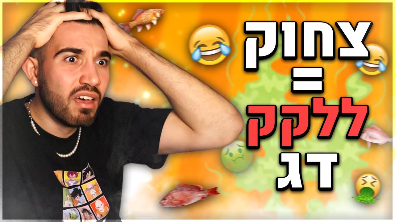 אתגר נסו לא לצחוק! (כל צחוק = אני מלקק דג!)