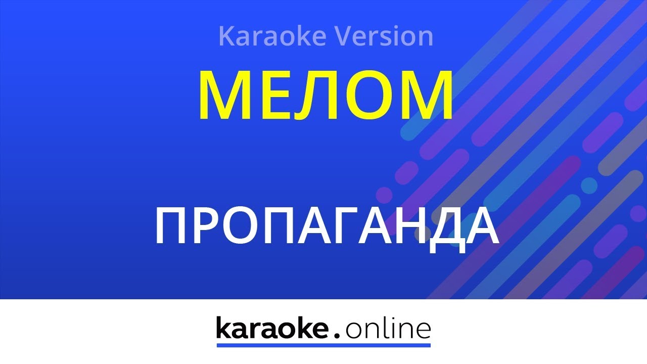 Мелом - Пропаганда (Karaoke version)
