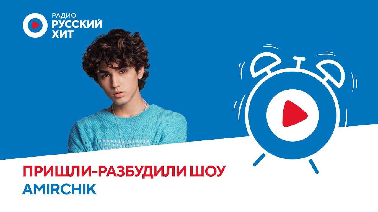 Тур по Азии и новая версия трека «Эта любовь» | Amirchik в «Пришли-Разбудили шоу»
