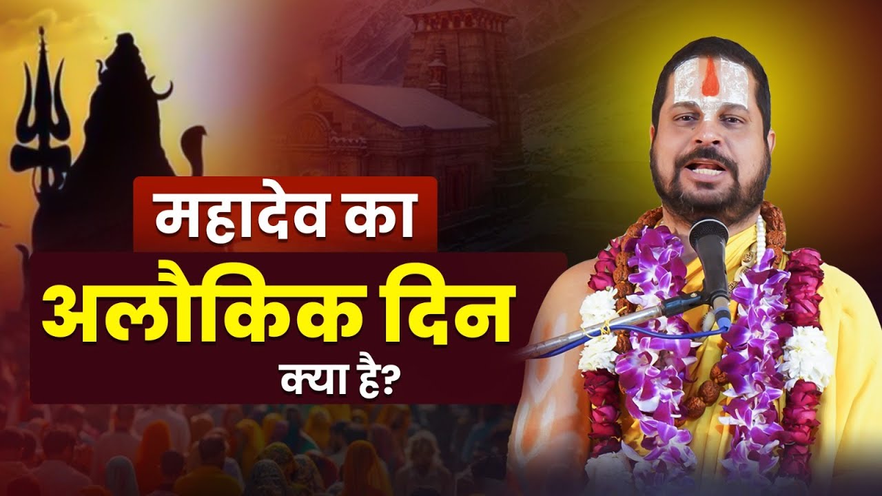 महादेव का अलौकिक दिन क्या है? #jagadgurusatishacharyajimaharaj #shivmahapuran