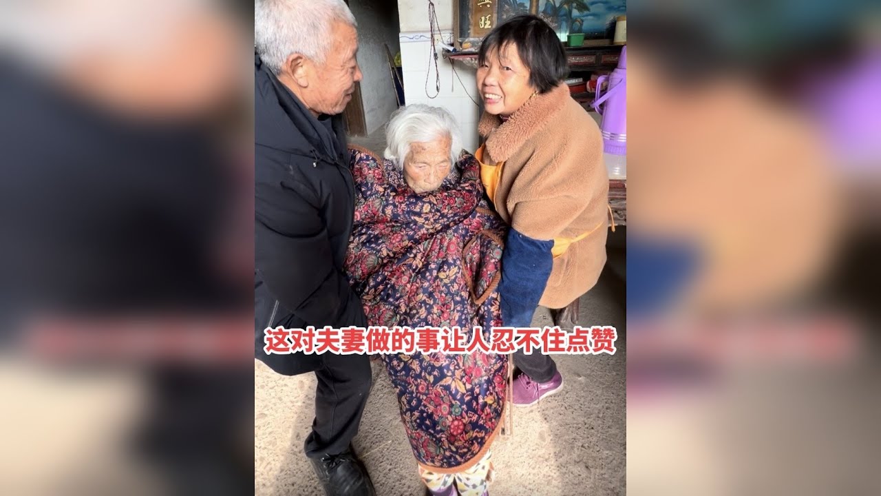 访问99岁奶奶期间，这对夫妻做的事让人忍不住要点赞……