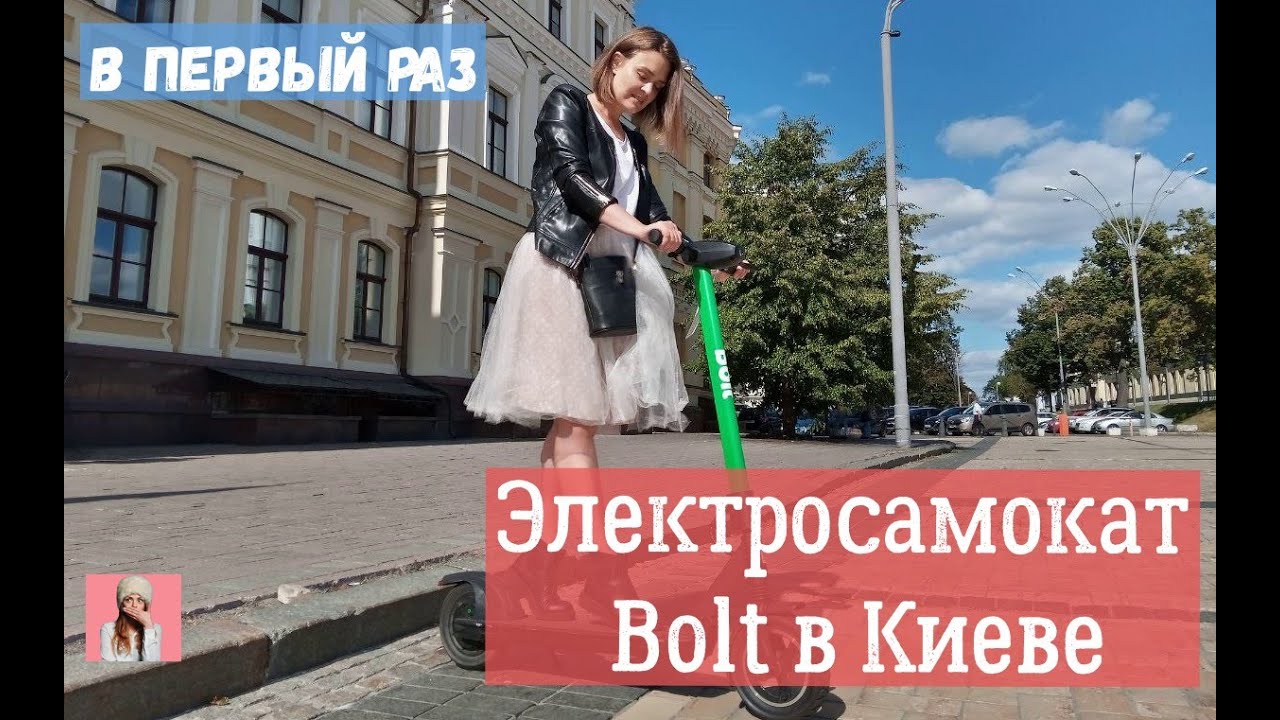 В первый раз  Прокат электросамоката Bolt в Киеве  Мой опыт и впечатления