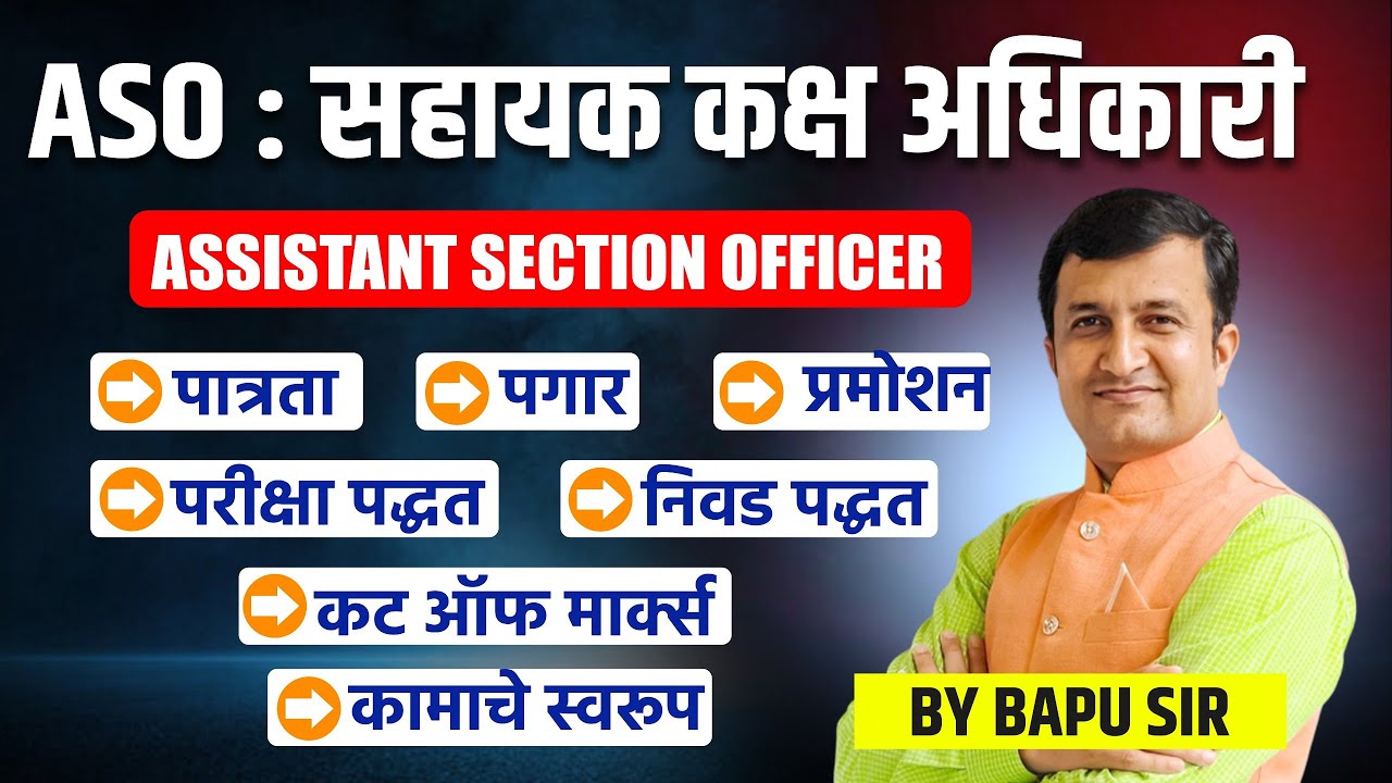 ASO। सहायक कक्ष अधिकारी। ASSISTANT SECTION OFFICER। पात्रता। पगार। प्रमोशन।परीक्षा पद्धत।निवड पद्धत
