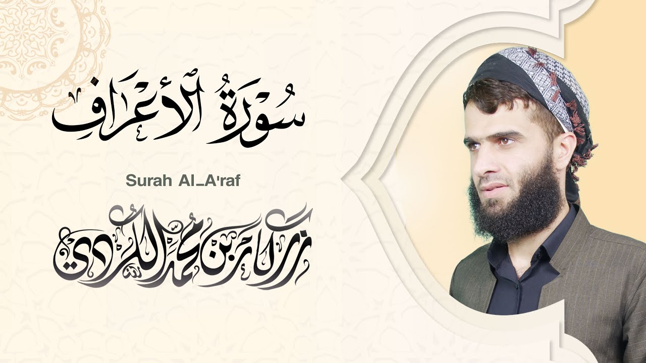 سورة الأعراف كاملة - رزكار الكردي | Surah Al-A'raf Rizgar kurdy 007