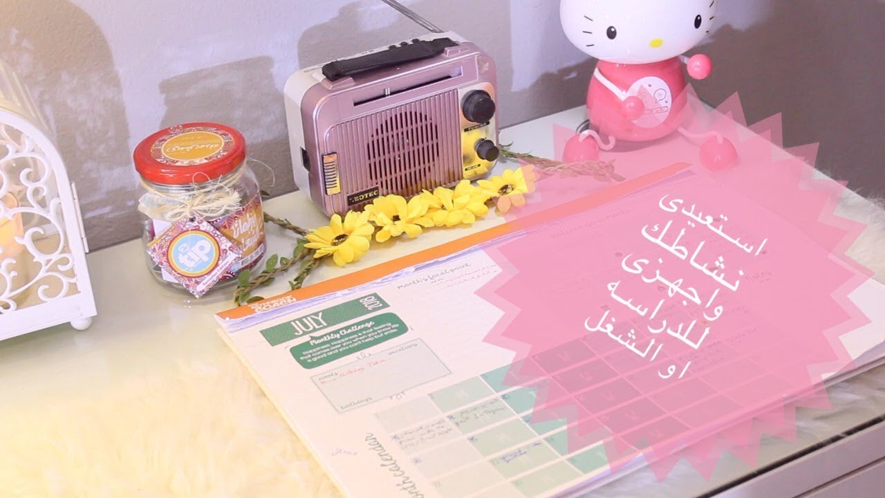 ازاى تتحدى الكسل / استعيدي نشاط للدراسه او الشغل (الجزء الاول )