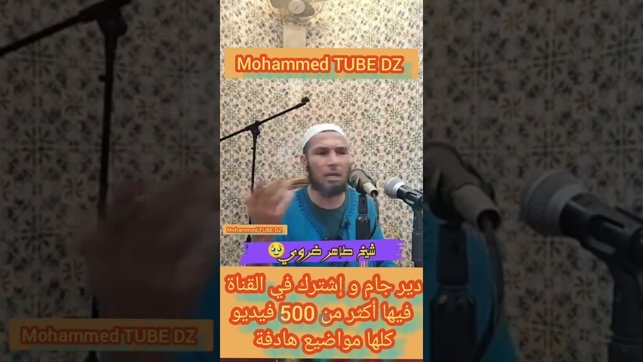 دير الخير و كي تضياق عليك وين ما تروح تلقى الله  مع فضيلة الشيخ طاهر ضروي