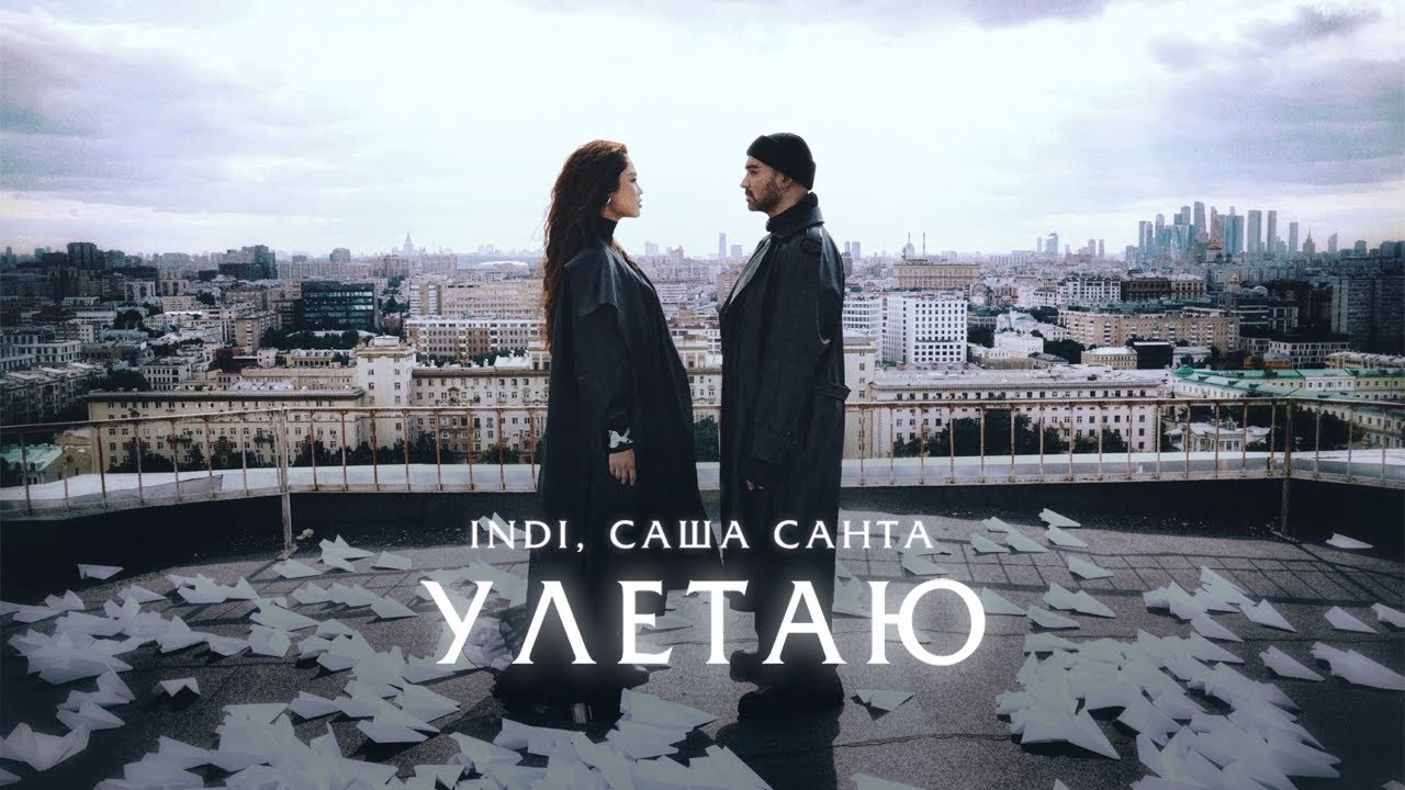 Премьера! INDI, САША САНТА - &laquo;Улетаю&raquo; (mood video)