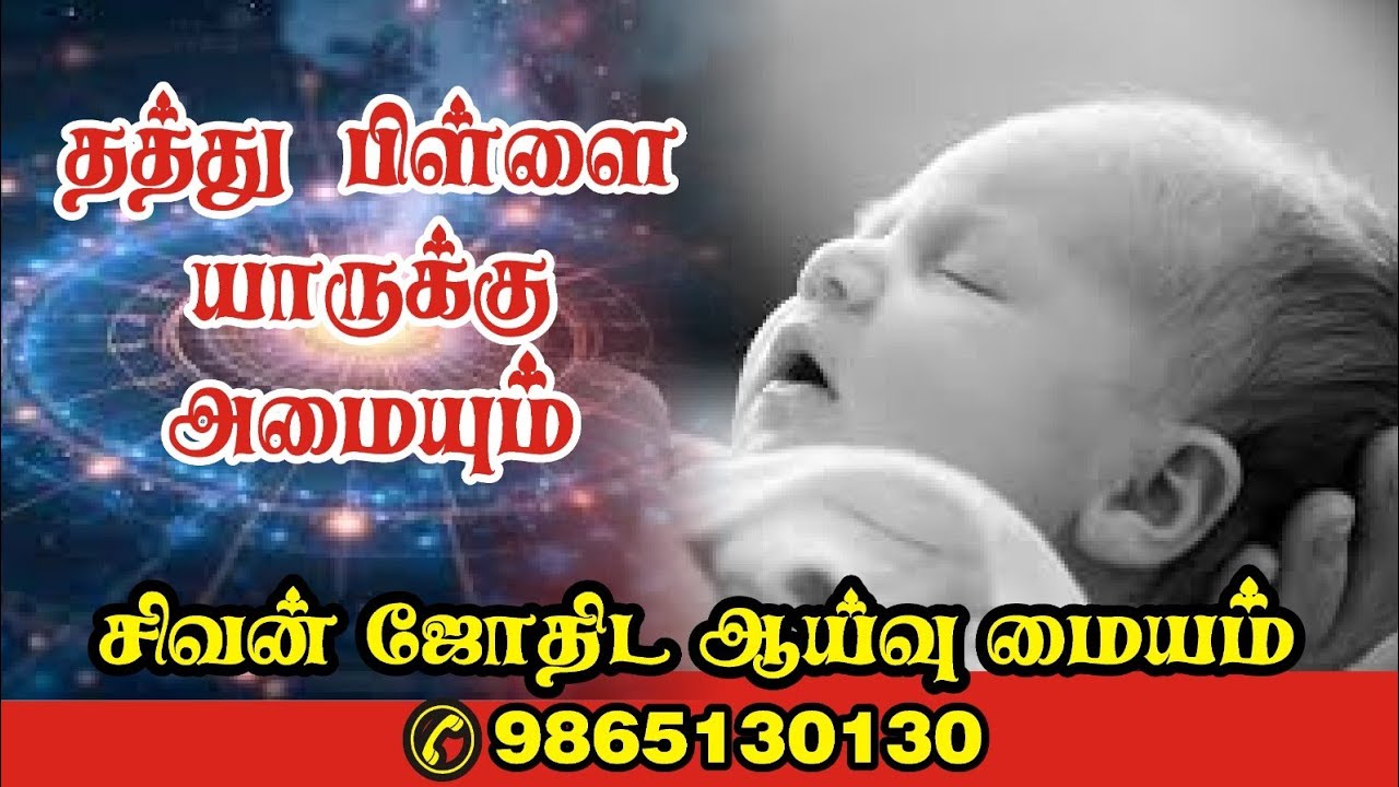 தத்துபிள்ளை யாருக்கு அமையும் சந்தானமணி நூலாதாரத்துடன் முனைவர் ஜோதிடர் சிவனடியார் 9865130130 
