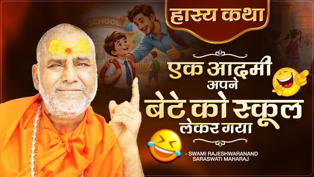 हास्य कथा - एक आदमी अपने बेटे को स्कूल लेकर गया | Swami Rajeshwaranand Ji Maharaj | Hasya Katha