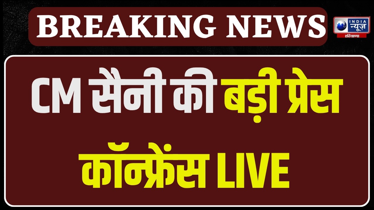 CM Saini Live: CM Nayab Saini की प्रेस कॉन्फ्रेंस LIVE | India News Haryana