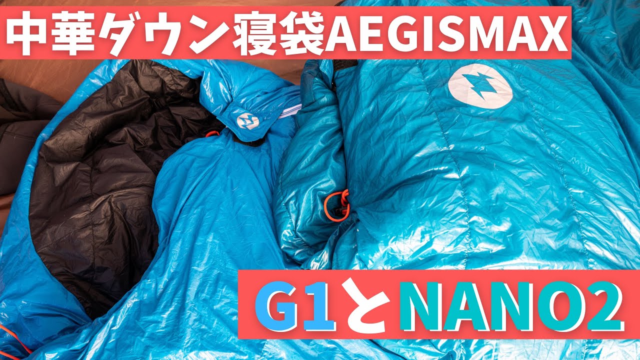AEGISMAXのダウンシュラフG1とNANO2を比較！