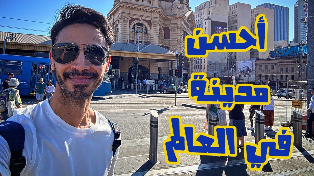 دليلك للهجرة و المعيشة في ملبورن أستراليا