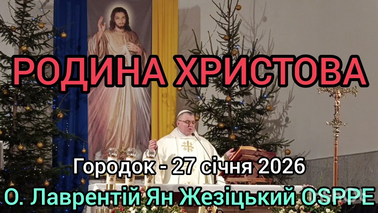 РОДИНА ХРИСТОВА - 27 січня 2026 - О. Лаврентій Ян Жезіцький OSPPE - Городок
