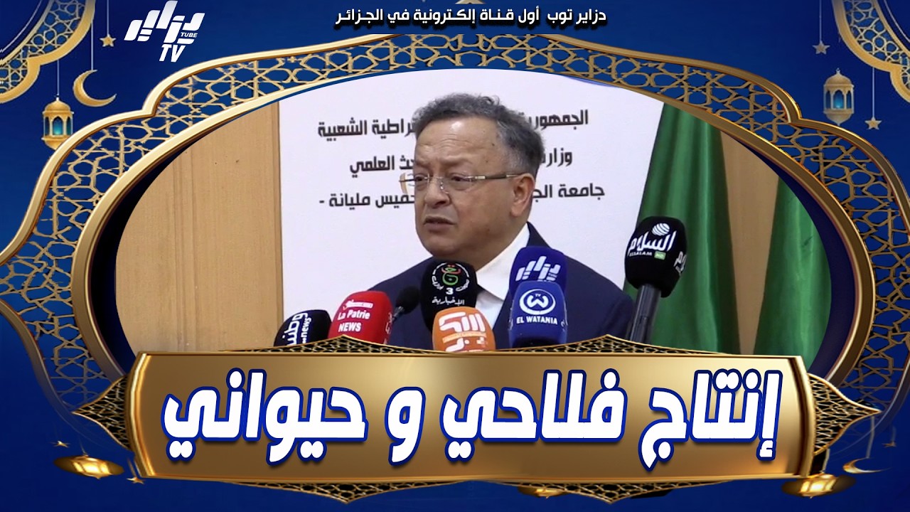 #شاهد   وزير التعليم العالي كمال بداري من جامعة خميس مليانة   هذه المنطقة فلاحية و بهذه الآليات يمكن