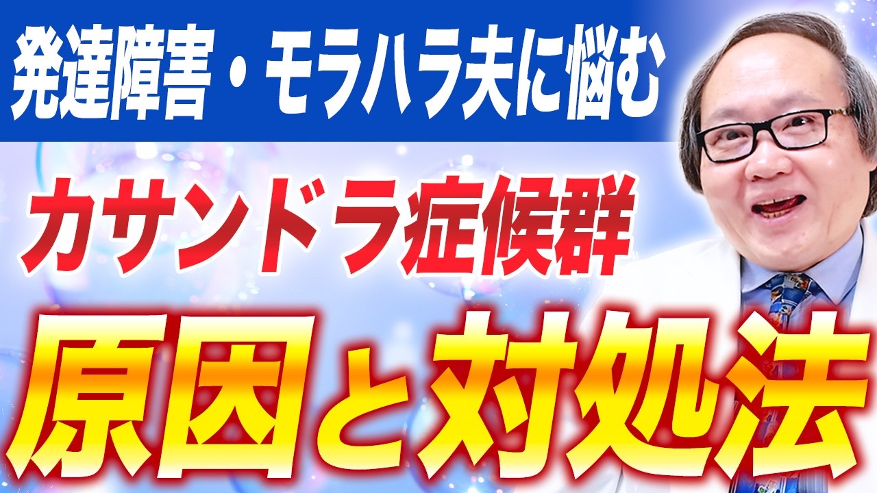 【精神科医師が警告】発達障害夫のモラハラとカサンドラ症候群の原因と対策を解説します！