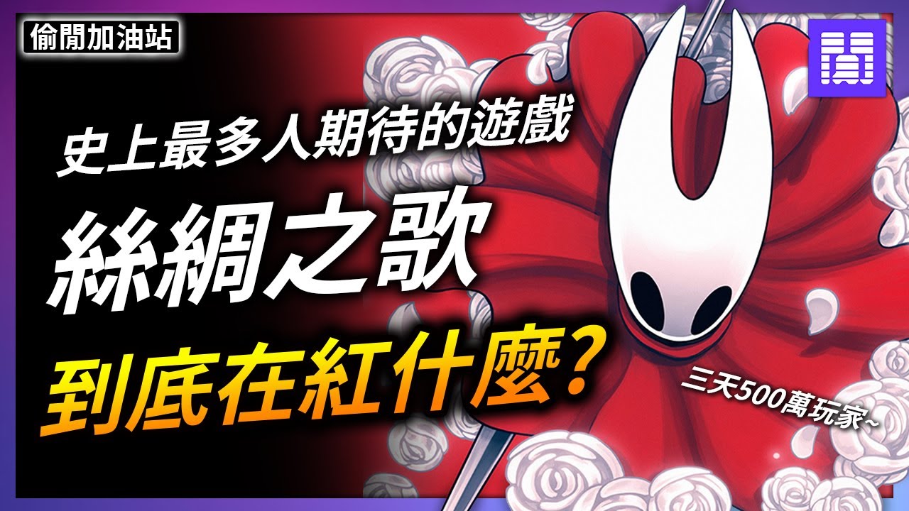 一款獨立遊戲的續作 🤡 為何能賣到癱瘓全遊戲平台? ｜偷閒加油站