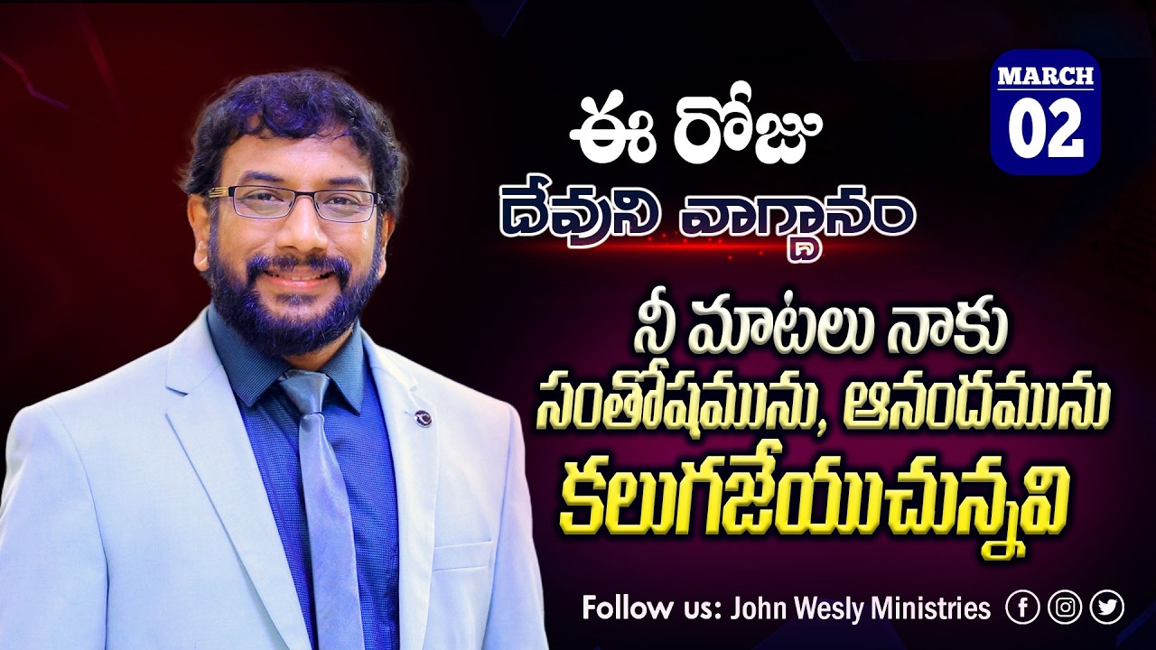 Daily Bible Promise | ఈ రోజు దేవుని వాగ్దానం | 2 మార్చి  2026 | John Wesly Ministries