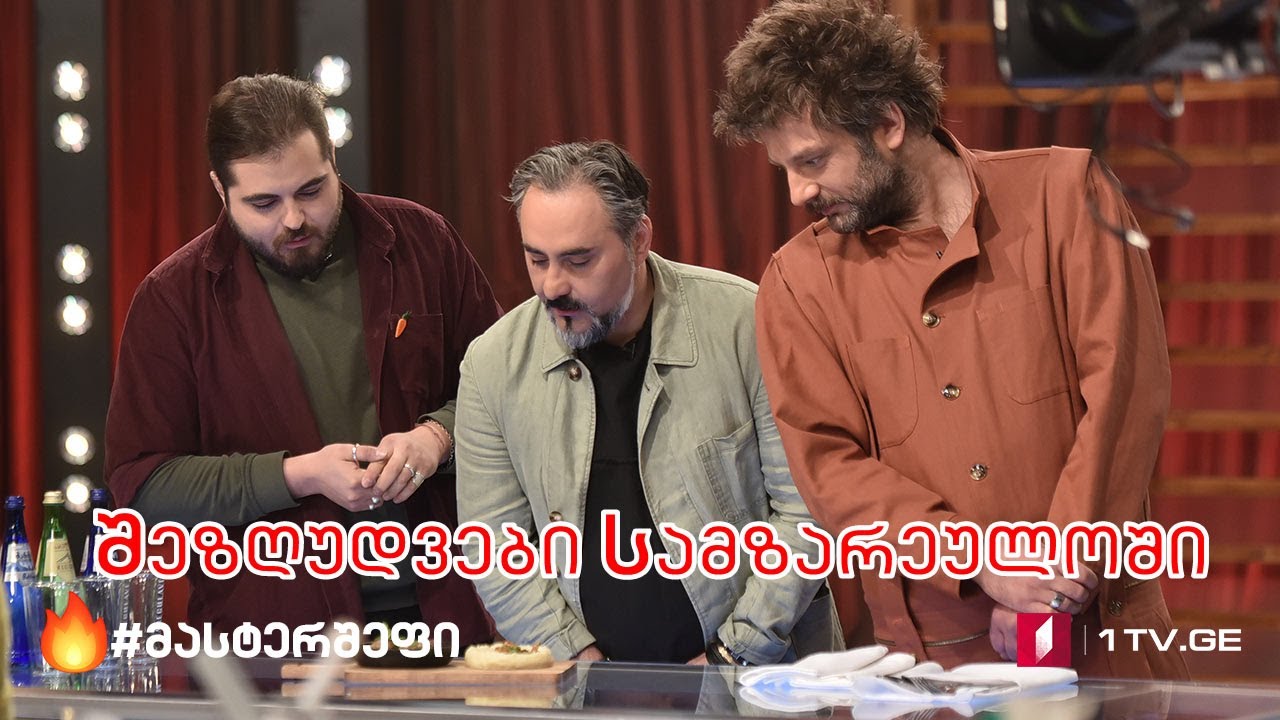 #მასტერშეფი შეზღუდვები სამზარეულოში