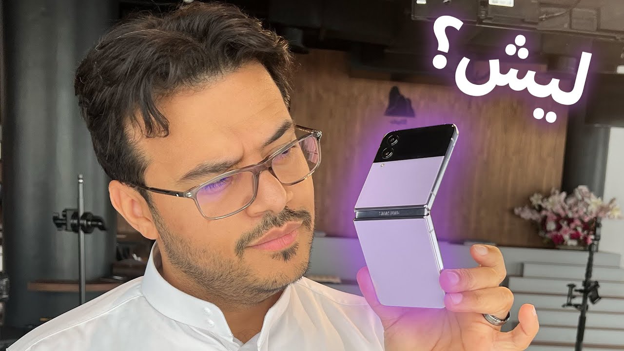 شاشة تنطوي بجودة عالية، وبطارية اكبر وكاميرات مطورة ! Samsung Galaxy Z Flip4