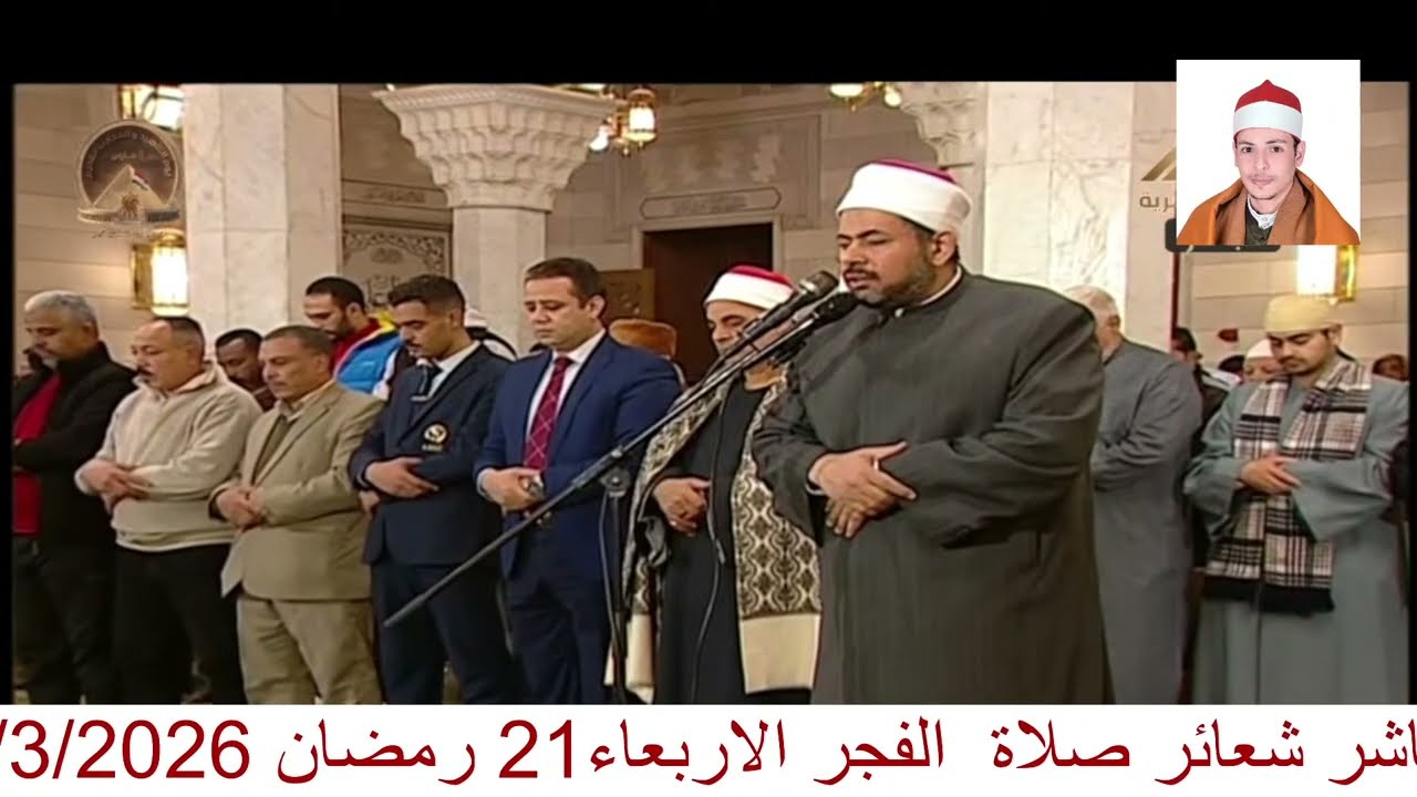 صلاة الفجر الاربعاء 21 رمضان 11/3/2026مسجد السيدة نفيسة الشيخ علي الله الجمال