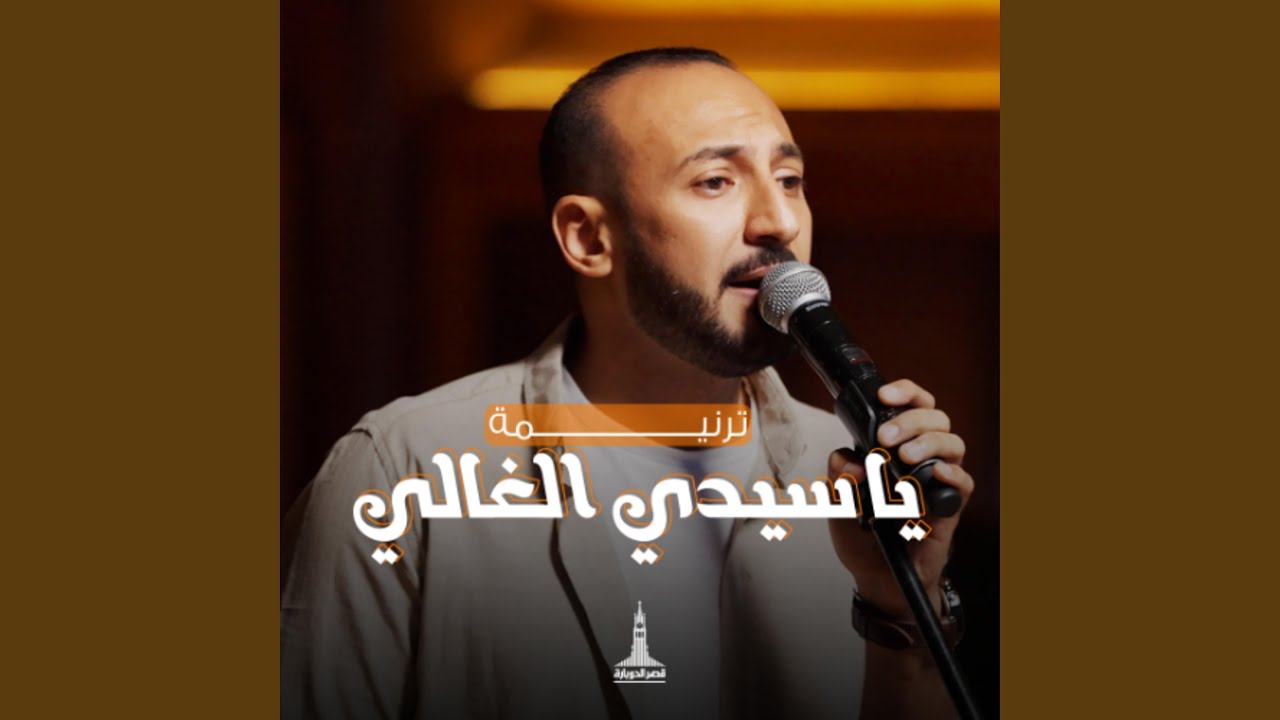 يا سيدي الغالي